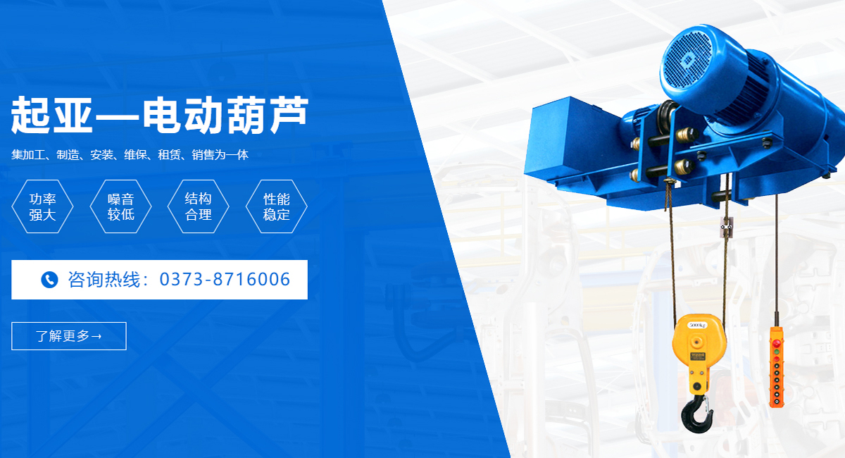 河南省起亞重型設(shè)備有限公司|河南起重機(jī)廠家|吊車生產(chǎn)廠家|防爆電動(dòng)葫蘆廠家批發(fā)|電動(dòng)葫蘆價(jià)格